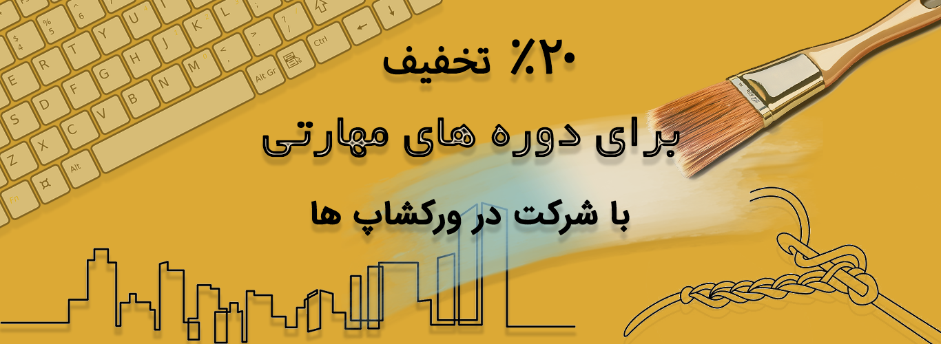 با شرکت در ورکشاپ 1 روزه، 20 درصد تخفیف برای دوره مهارتی دریافت کنید.