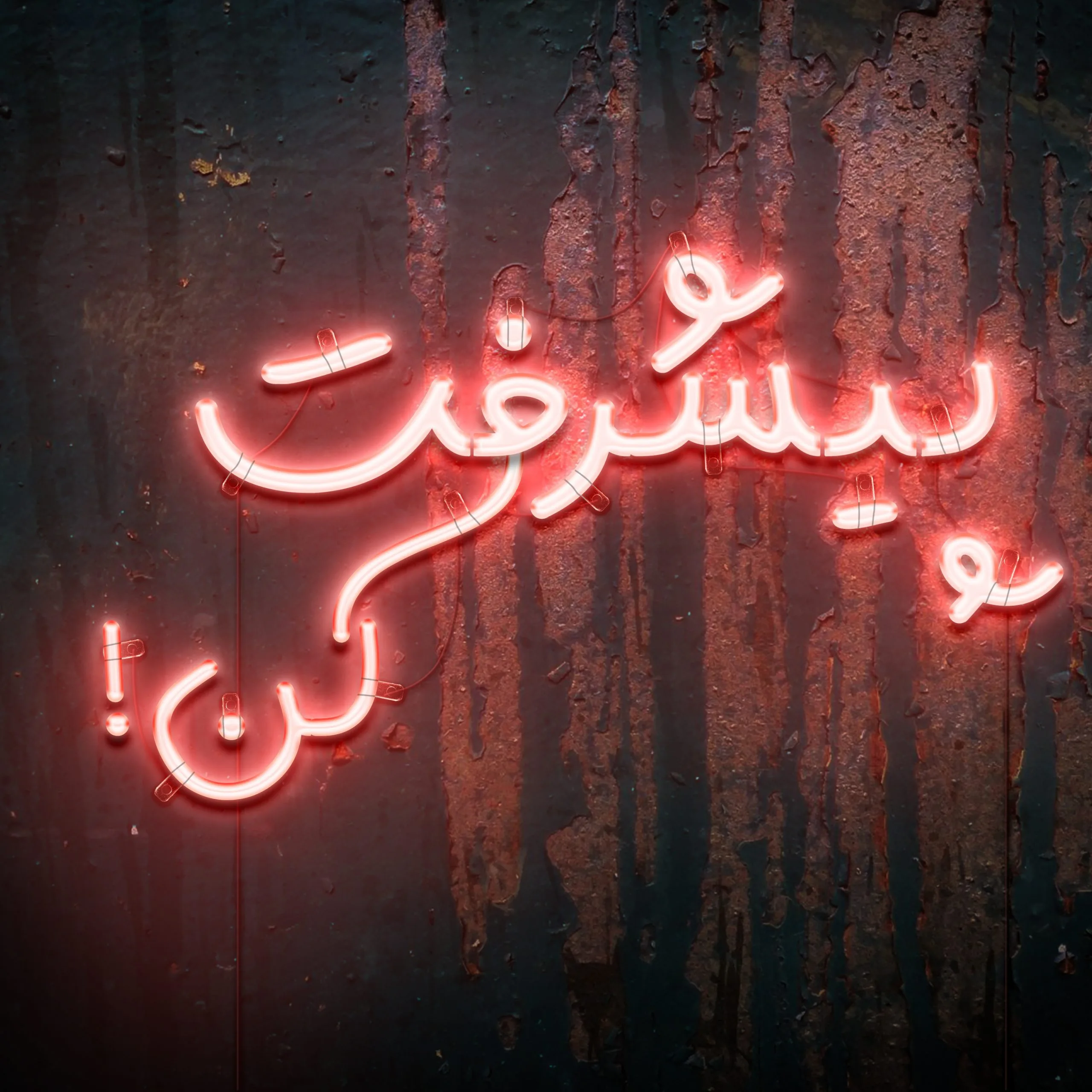 با آموزش فنی و حرفه ای پیشرفت کن